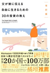 改訂版 父が娘に伝える自由に生きるための30の投資の教え