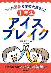 たった３分で学校大好きに！　１年生アイスブレイク