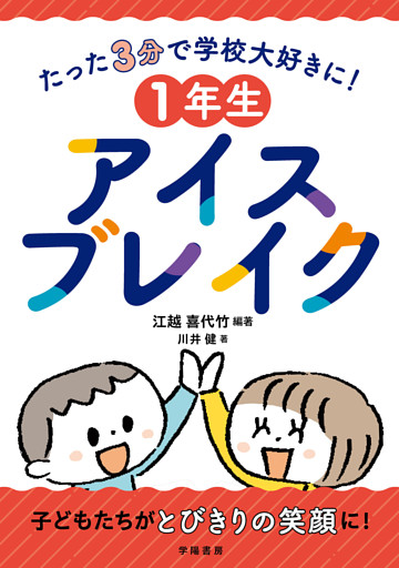 たった３分で学校大好きに！　１年生アイスブレイク