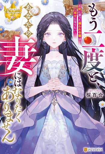 もう二度と、あなたの妻にはなりたくありません　～死に戻った嫌われ令嬢は幸せになりたい～