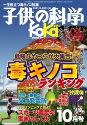 子供の科学2016年10月号