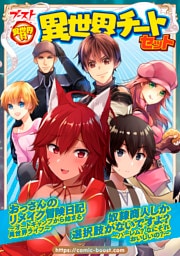 異世界村 異世界チートセット