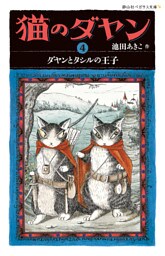 猫のダヤン4　ダヤンとタシルの王子