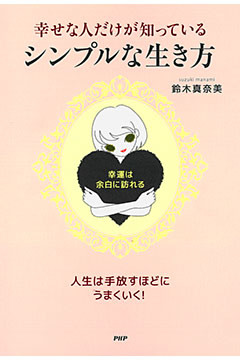 幸せな人だけが知っている、シンプルな生き方