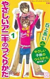 やさしいアニキのつくりかた　プチデザ（１）