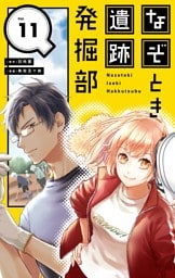 なぞとき遺跡発掘部【単話】（１１）