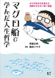 マグロ船で学んだ人生哲学　－ボクの生き方を変えた漁師たちとの一問一答集