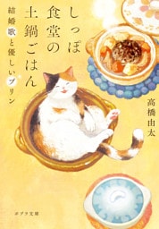 しっぽ食堂の土鍋ごはん　 結婚歌と優しいプリン