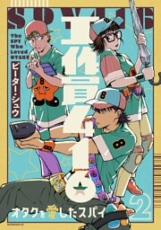 工作員４１６　オタクを愛したスパイ（２）