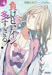 負けヒロインが多すぎる！ 3 （雨森たきび 他 | 小学館） 無料試し