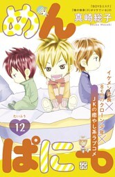 めんぱに～　プチデザ（１２）