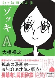 ゾッキA 大橋裕之 幻の初期作品集