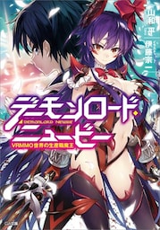 デーモンロード・ニュービー　〜ＶＲＭＭＯ世界の生産職魔王〜