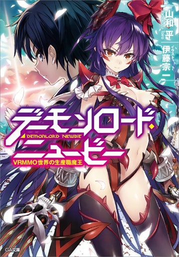 「デーモンロード・ニュービー」シリーズ