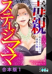 毒親ステージママ ～売れるためには家族も駒～【合本版】1