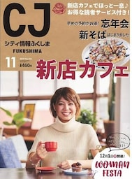 シティ情報ふくしま 2019年11月号