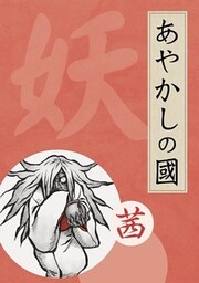 あやかしの國