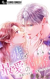 嘘と最愛の品格－命果てるまで愛を誓いますか？－【マイクロ】（３）