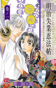 明治失業忍法帖　じゃじゃ馬主君とリストラ忍者