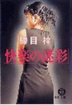 快楽の迷彩（電子復刻版）