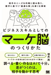 ビジネススキルとしての「マーケ脳」のつくりかた 相手のニーズを的確に読み取り、数字に基づく「最適な解」を導く仕事術