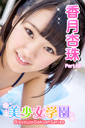 美少女学園　香月杏樹　Part.58