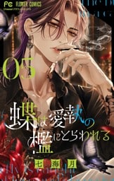 蝶は愛執の檻にとらわれる（５）