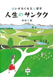 迷いがなくなる心理学 人生のサンタク