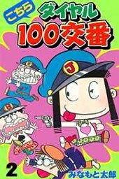 こちらダイヤル100交番 2巻