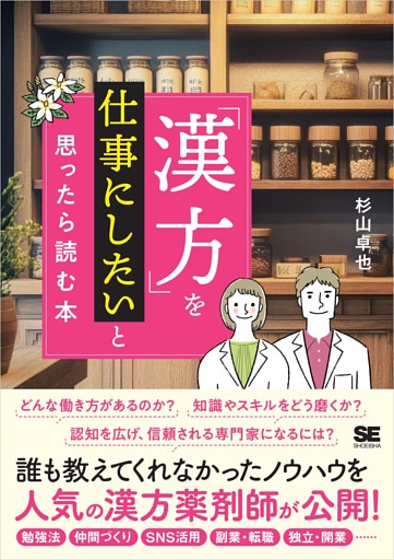 「漢方」を仕事にしたいと思ったら読む本
