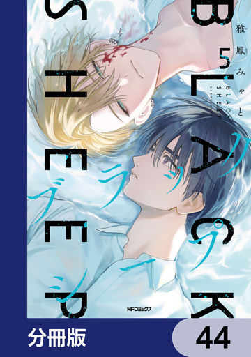 ブラックシープ【分冊版】　44