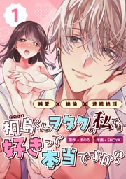 桐島くん、ヲタクの私でも好きって本当ですか？～純愛×絶倫×連続絶頂～ （1）