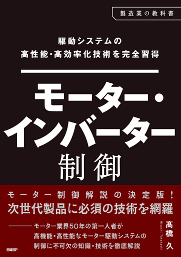 駆動システムの高性能・高効率化技術を完全習得　モーター・インバーター制御