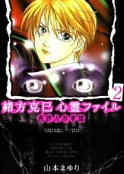 緒方克巳心霊ファイル2 西洋人形奇談