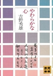 やわらかな心