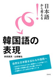 日本語から考える！　韓国語の表現