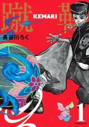 ＫＥＭＡＲＩ　分冊版（１）