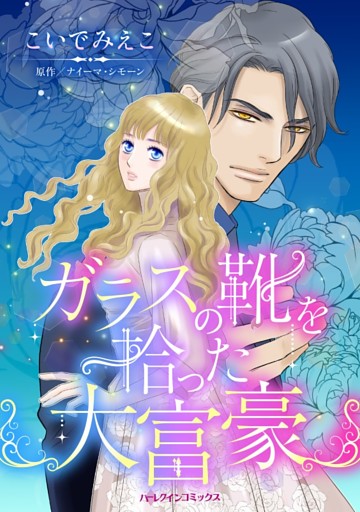 ガラスの靴を拾った大富豪【分冊】