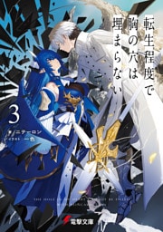 転生程度で胸の穴は埋まらない３