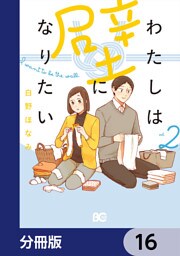 わたしは壁になりたい【分冊版】　16