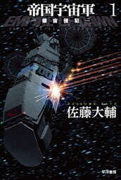 帝国宇宙軍１－領宙侵犯－