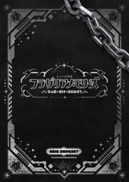 ミュージカル『フラガリアメモリーズ』～でぃあ・まい・ふれんず！～ パンフレット【電子版】