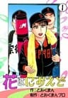 花はにおえど (1)