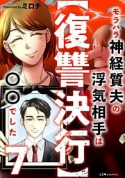 【復讐決行】7　モラハラ神経質夫の浮気相手は〇〇でした