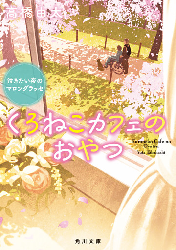 くろねこカフェのおやつ　泣きたい夜のマロングラッセ