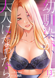 幼馴染が、大人になったら１３