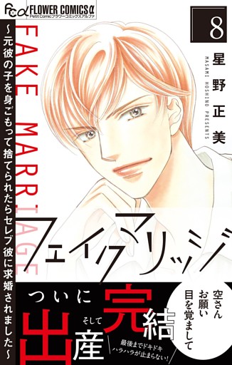 フェイクマリッジ～元彼の子を身ごもって捨てられたらセレブ彼に求婚されました～（８）