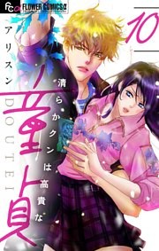 清らかクンは高貴な童貞【マイクロ】（１０）