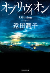 オブリヴィオン