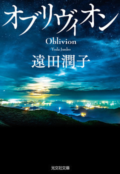 オブリヴィオン